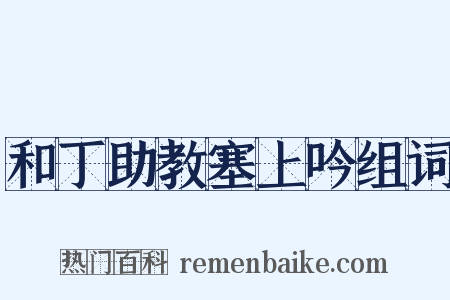 和丁助教塞上吟组词是什么意思的图片